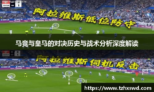 马竞与皇马的对决历史与战术分析深度解读