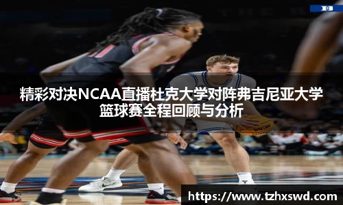 精彩对决NCAA直播杜克大学对阵弗吉尼亚大学篮球赛全程回顾与分析