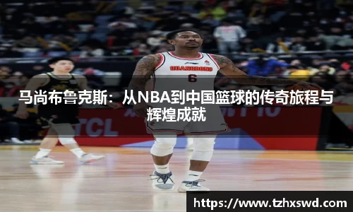 马尚布鲁克斯：从NBA到中国篮球的传奇旅程与辉煌成就