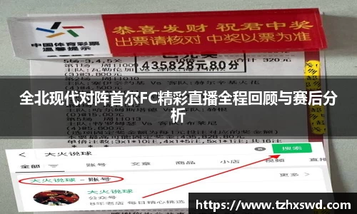 全北现代对阵首尔FC精彩直播全程回顾与赛后分析