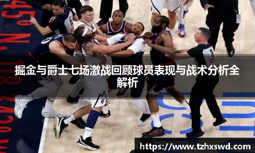 掘金与爵士七场激战回顾球员表现与战术分析全解析