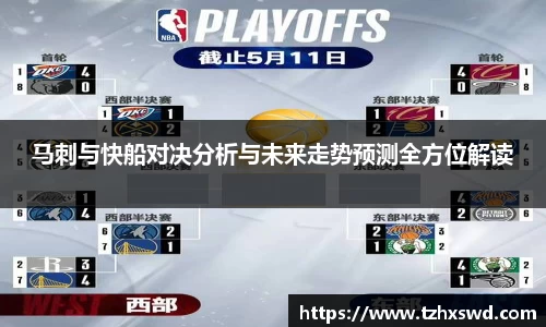 马刺与快船对决分析与未来走势预测全方位解读