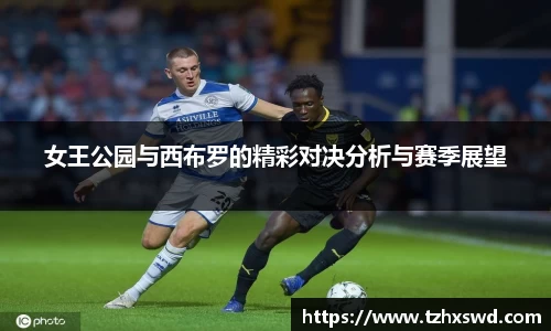 女王公园与西布罗的精彩对决分析与赛季展望