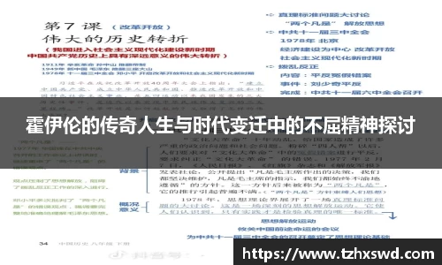 霍伊伦的传奇人生与时代变迁中的不屈精神探讨
