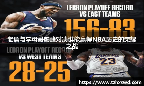 老詹与字母哥巅峰对决谁能赢得NBA历史的荣耀之战