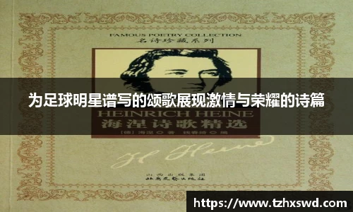 为足球明星谱写的颂歌展现激情与荣耀的诗篇