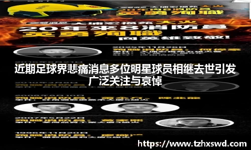 近期足球界悲痛消息多位明星球员相继去世引发广泛关注与哀悼