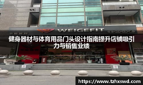 健身器材与体育用品门头设计指南提升店铺吸引力与销售业绩