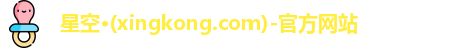xingkong.com